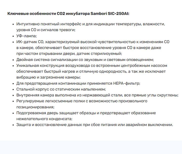 CO2 инкубатор Sambori SIC-250AI фото 2