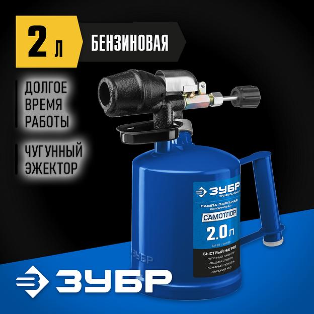 ЗУБР САМОТЛОР СМ-20, 2 л, чугунный эжектор, паяльная лампа, Профессионал (40650-2.0) фото 2