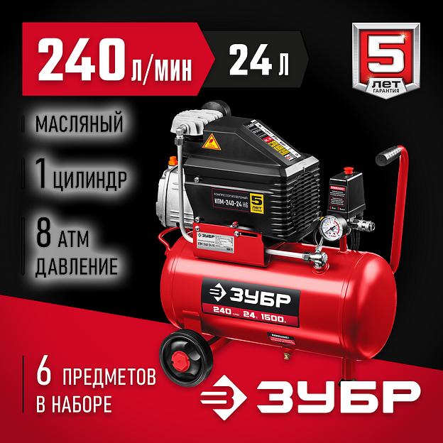 ЗУБР 240 л/мин, 24 л, 1500 Вт, 6 предметов, масляный компрессор (КПМ-240-24 Н6) фото 2