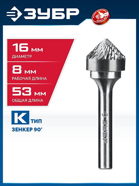 ЗУБР 16х8 мм, тип K (зенкер с вершиной 90°), хв-к 6 мм, твердосплавная борфреза, ПРОФЕССИОНАЛ (28809-16-8) фото 2