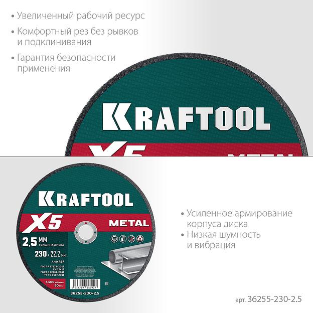 KRAFTOOL X5 Metal 230x2.5 мм по металлу отрезной диск для УШМ (36255-230-2.5) фото 4