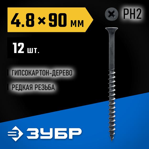 ЗУБР СГД, 90 х 4.8 мм, фосфатированное покрытие, 12 шт, саморез гипсокартон-дерево, Профессионал (300036-48-090) фото 2