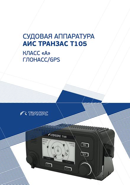 Автоматическая идентификационная система Transas Т105 фото 2