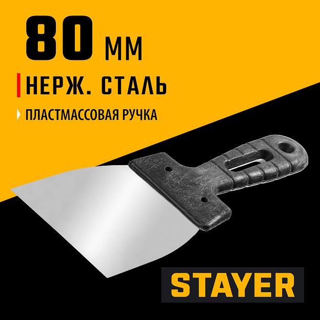 STAYER 80 мм, пластиковая ручка, нержавеющий шпатель (1008-08) фото 2