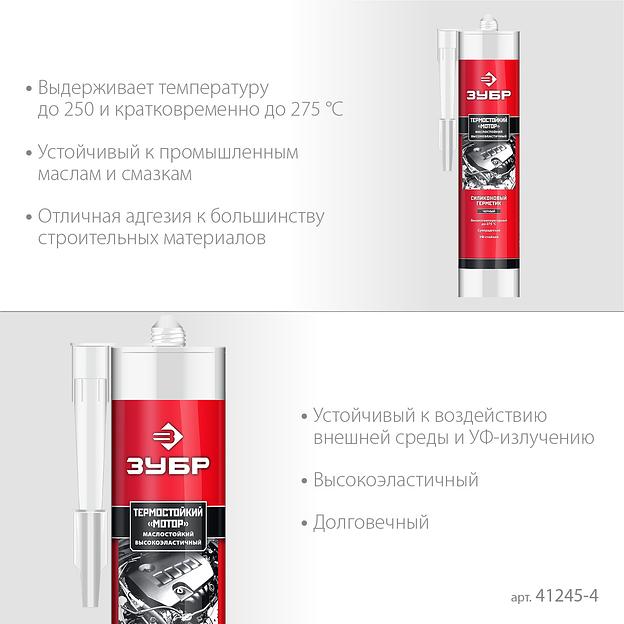 ЗУБР МОТОР, 280 мл, +250°C, черный, термостойкий силиконовый герметик, Профессионал (41245-4) фото 3