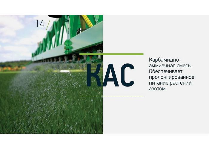 Жидкое удобрение КАС – 28+S ОПТ фото 1