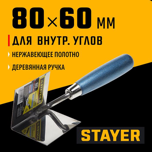 STAYER 80 х 60 мм, нержавеющее полотно, деревянная рукоятка, кельма для внутренних углов, Professional (0836) фото 2