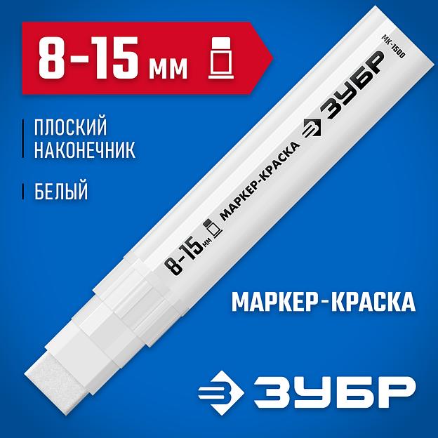 ЗУБР МК-1500 белый, 8-15 мм маркер-краска (06329-8) фото 2
