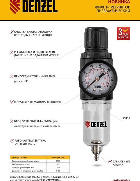 Фильтр-регулятор FR1500, 10 бар, 1500 л/мин, 1/4" Denzel фото 5