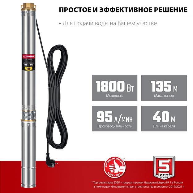 ЗУБР 1800 Вт, 135 м напор, скважинный центробежный насос, корпус из нержавеющей стали (НСЦ-100-135) фото 4