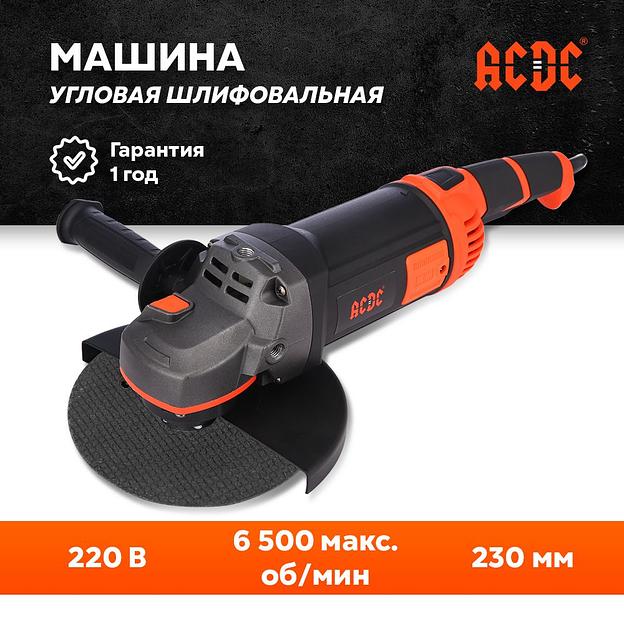 Сетевая УШМ (болгарка) ACDC GS-2400R (2400Вт, 6500об/мин, 230мм, поворотная ручка управления) опт фото 1