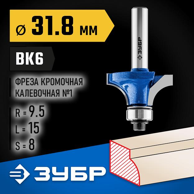 ЗУБР 31.8 x 15 мм, радиус 9.5 мм, фреза кромочная калевочная №1, Профессионал (28701-31.8) фото 2