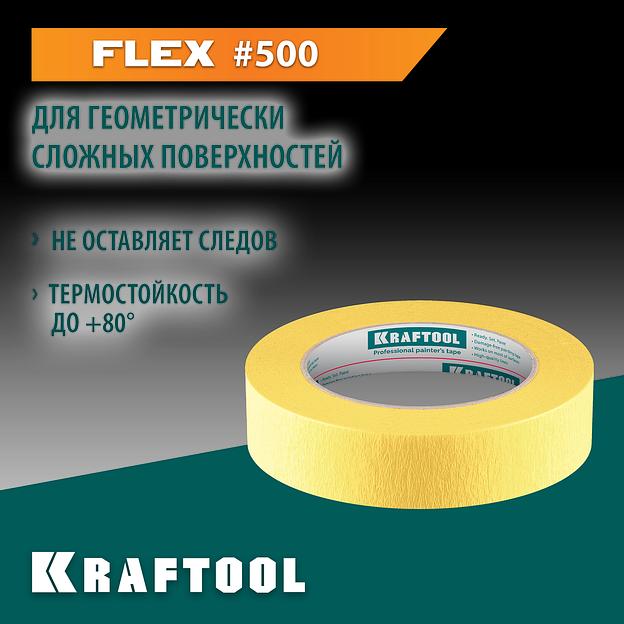 KRAFTOOL #500 Flex 25 мм х 30 м, для изогнутых линий, малярная лента (12105-25) фото 2