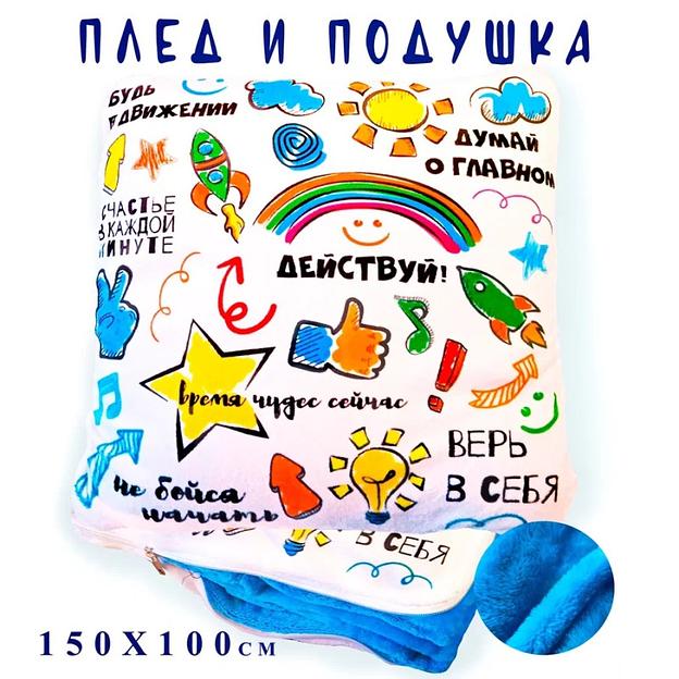 Упаковка дорожный плед подушка "Мотивация" ДТП-018 вес 1000 гр фото 1
