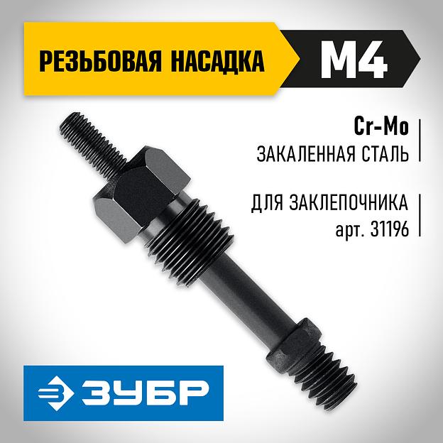 ЗУБР сменная насадка М4 для заклепочника К-М6 (31196-M4) фото 2