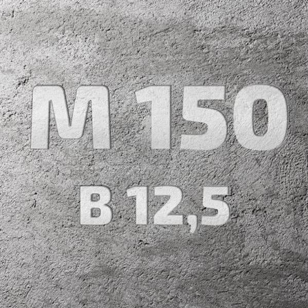 Бетон В12.5 (М150) П4 опт фото 1