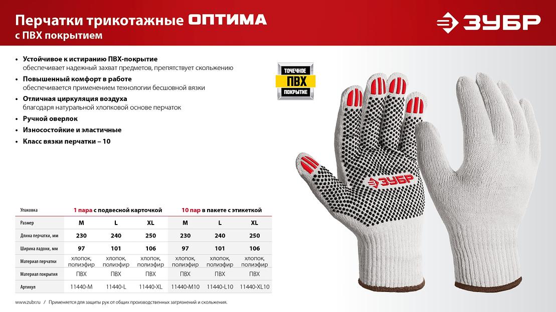 ЗУБР ОПТИМА, М (8), х/б перчатки с ПВХ покрытием (точка), 10 класс, 10 пар (11440-М10) фото 6