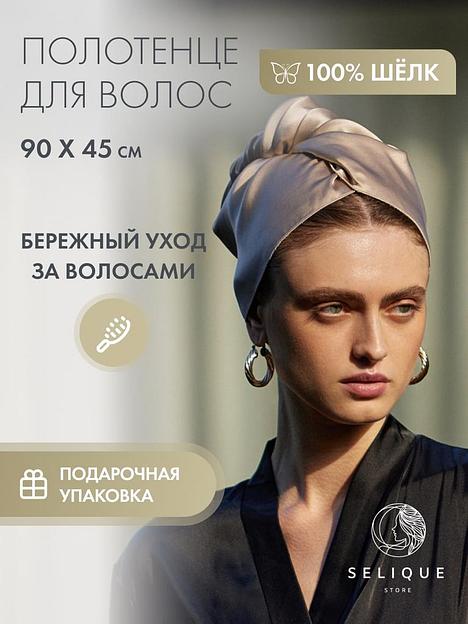 Шёлковое полотенце для волос «Cappuccino» 45х90 см ОПТ фото 2