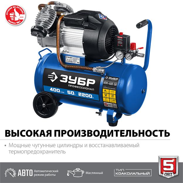 ЗУБР 400 л/мин, 50 л, 2200 Вт, масляный компрессор, Профессионал (КПМ-400-50) фото 3