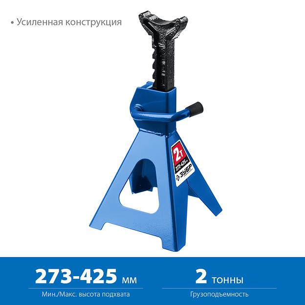 ЗУБР 2 т, 273 - 425 мм, усиленная страховочная подставка, Профессионал (43065-2) фото 3