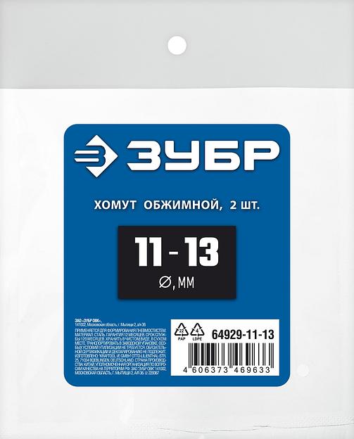 ЗУБР 11 - 13 мм, 2 шт, обжимной хомут, Профессионал (64929-11-13) фото 3