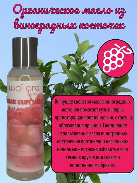 Органическое масло из виноградных косточек с витаминами Wai Ora 120 мл ОПТ фото 3