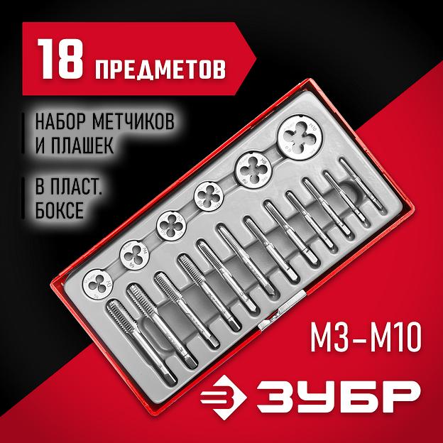ЗУБР 18 предм., сталь 9ХС, набор метчиков и плашек в пластиковом боксе (28120-H18) фото 2