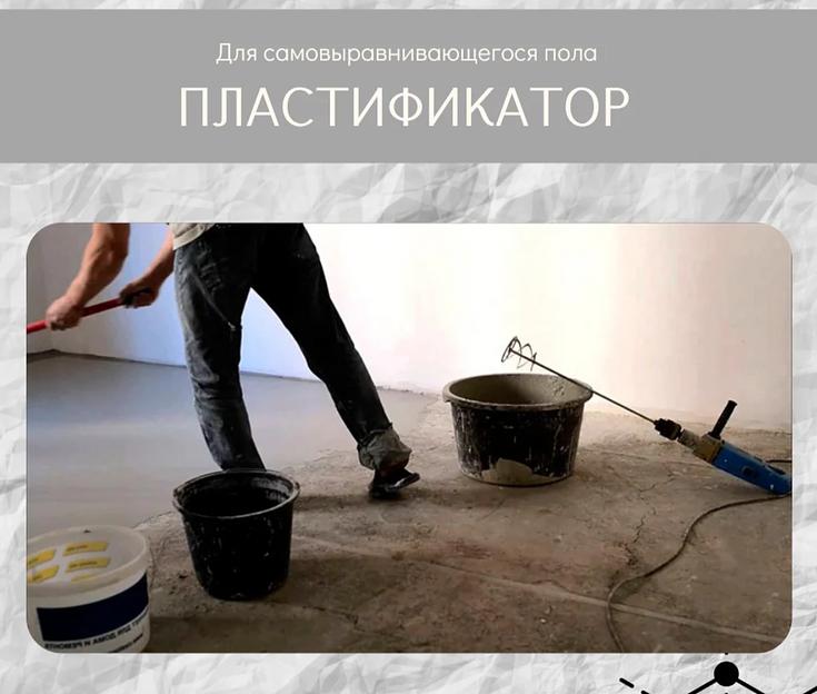 Пластификатор для самовыравнивающегося пола фото 1