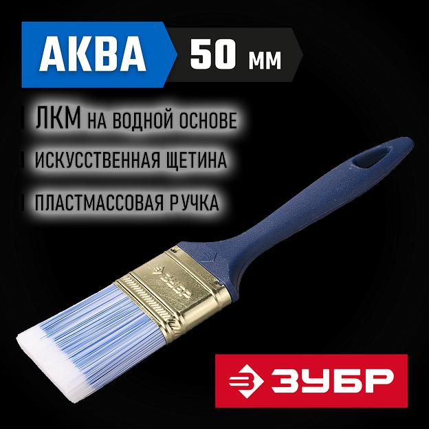 ЗУБР АКВА, КП-13, 50 мм, 2″, искусственная щетина, пластмассовая ручка, для высокотекучих ЛКМ, плоская кисть (4-01013-050) фото 2