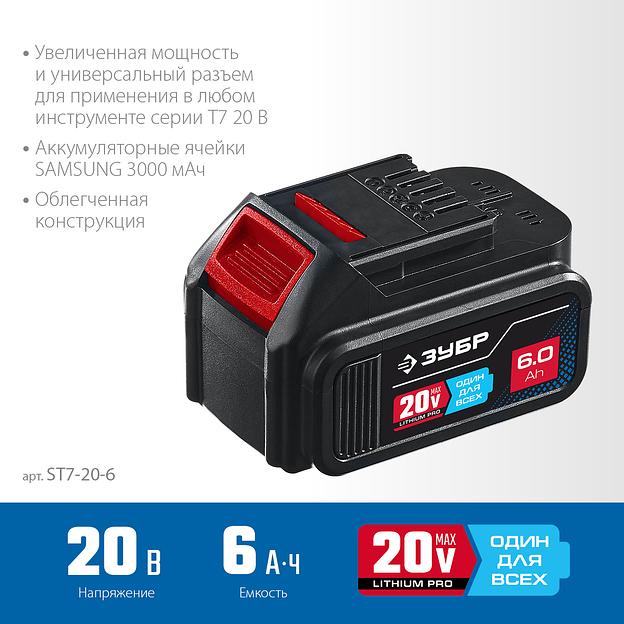 ЗУБР T7, 20 В, 6.0 А·ч, аккумуляторная батарея, Профессионал (ST7-20-6) фото 4