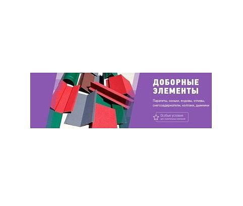 Доборные элементы для кровли и фасада фото 1