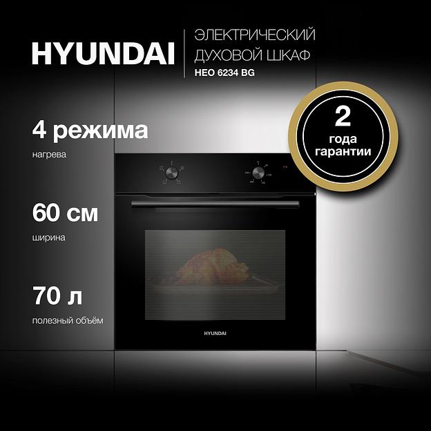 Духовой шкаф Электрический Hyundai HEO 6234 BG черный фото 6