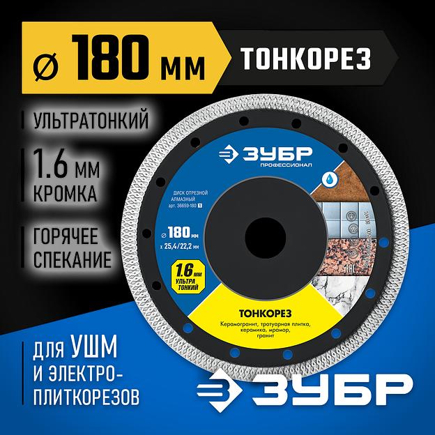 ЗУБР ТОНКОРЕЗ 180х1.6 мм ультратонкий алмазный диск, Профессионал (36659-180) фото 2