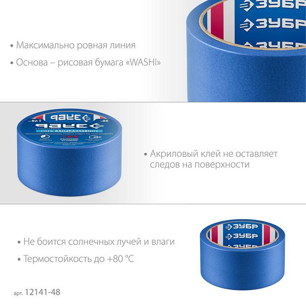 ЗУБР №100 48 мм х 25 м, для гладких и слегка шероховатых поверхностей, малярная лента, Профессионал (12141-48) фото 4