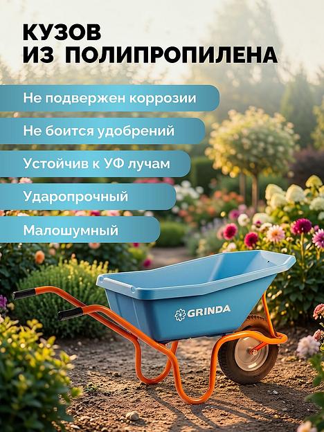 GRINDA GP-21, ударопрочный пластиковый кузов, 110 л, 180 кг, одноколесная, пневматическое колесо, тачка садовая PROLine (422408) фото 4