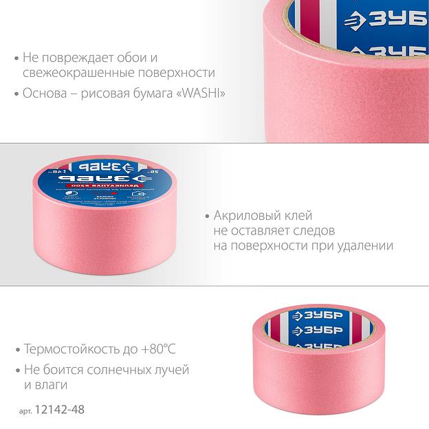 ЗУБР №200 48 мм х 25 м, для деликатных и недавно окрашенных поверхностей, малярная лента, Профессионал (12142-48) фото 4
