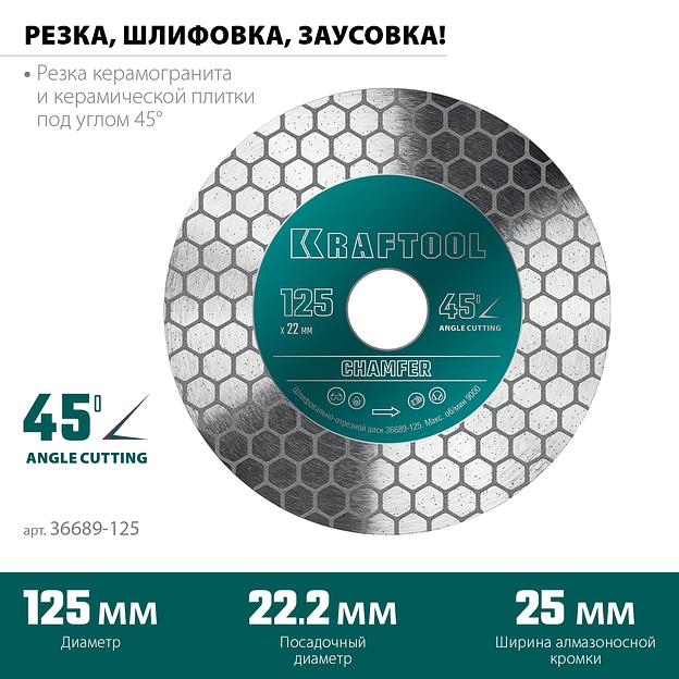 KRAFTOOL CHAMFER 125 мм (22.2 мм, 25х1.6 мм) Шлифовально-отрезной алмазный диск (36689-125) фото 3