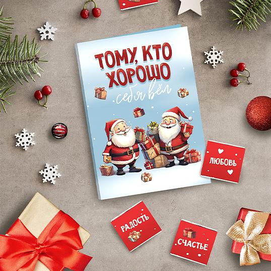 Открытка с шоколадом «Тому, кто хорошо себя вёл», опт фото 1