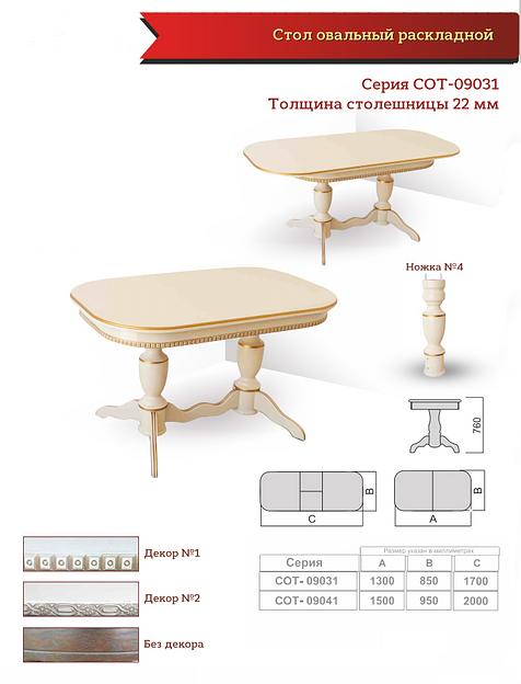 Стол овальный раскладной СОТ-09031 фото 1