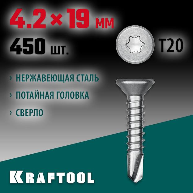 KRAFTOOL DS-C, 19 х 4.2 мм, А2, сверло, потайная головка, ТХ20, 450 шт, саморез нержавеющий (300932-42-019) фото 2