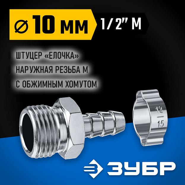 ЗУБР штуцер ″елочка″, 10 мм - 1/2″M, переходник с обжимным хомутом, Профессионал (64924-1/2-10) фото 2
