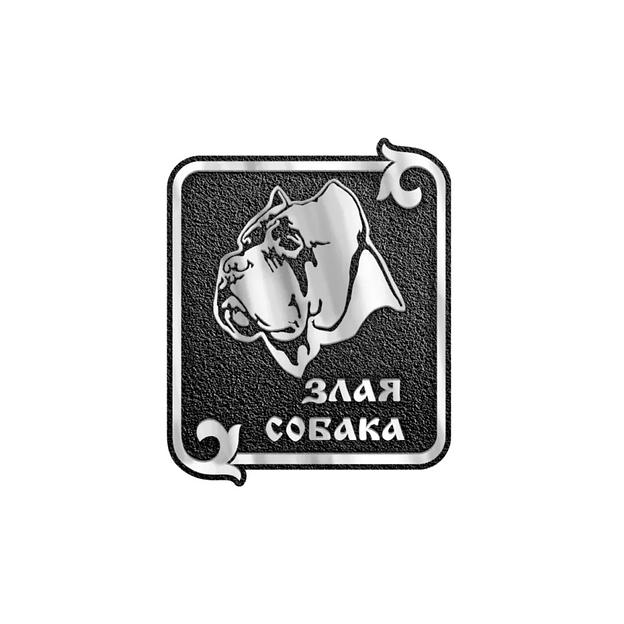 Информационная табличка «Злая собака» И-013 опт фото 3