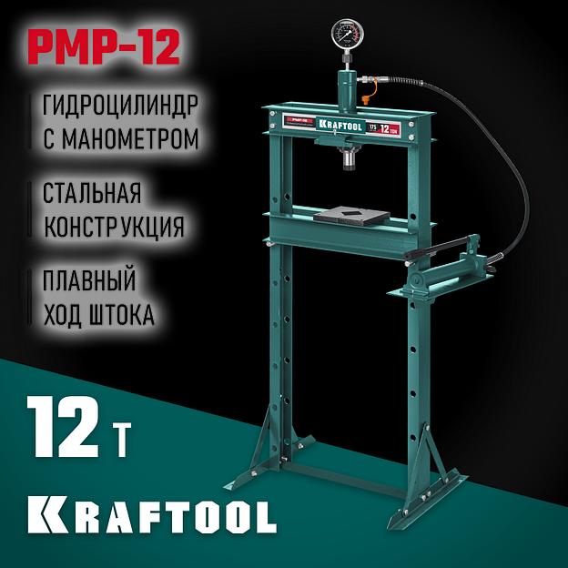 KRAFTOOL PMP-12, 12 т, гидравлический пресс с гидронасосом и манометром (43472-12) фото 2