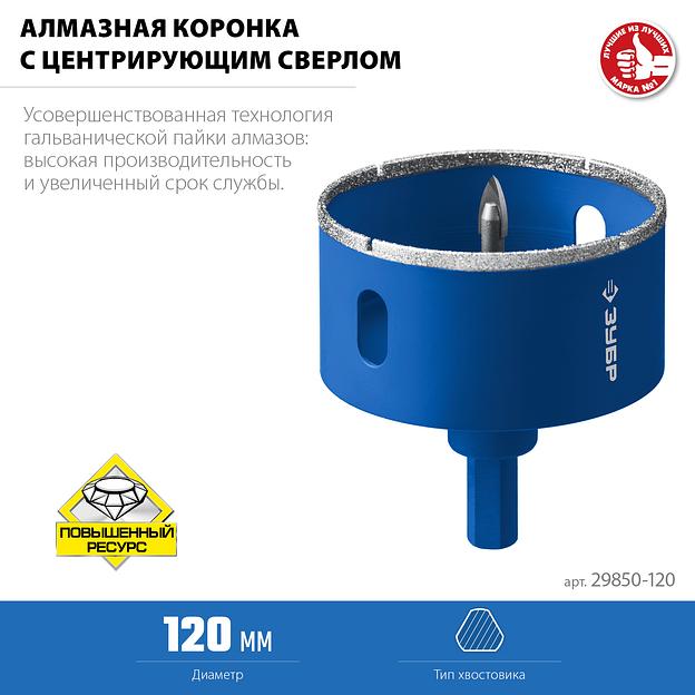 ЗУБР АГК, d 120 мм, (центр. сверло, трехгр. хвост, Р60), алмазная коронка, Профессионал (29850-120) фото 5