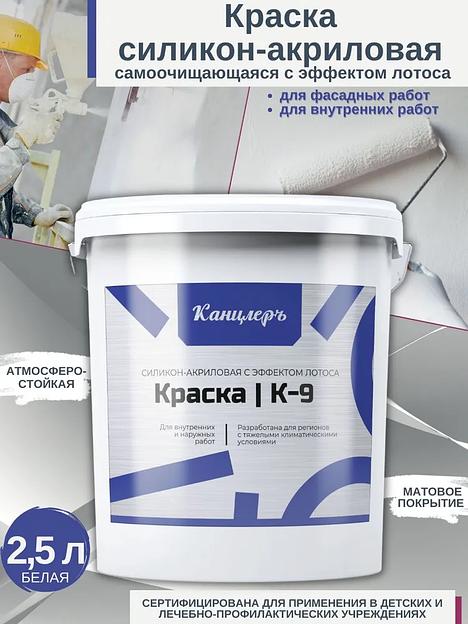 Силикон-акриловая белая краска для стен КанцлерЪ К-9 2,5 л ОПТ фото 1