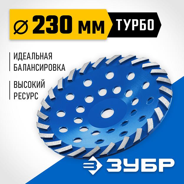 ЗУБР Турбо, d 230 мм, сегментная алмазная шлифовальная чашка, Профессионал (33370-230) фото 2