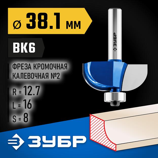 ЗУБР 38.1 x 16 мм, радиус 12.7 мм, фреза кромочная калевочная №2, Профессионал (28702-38.1) фото 2