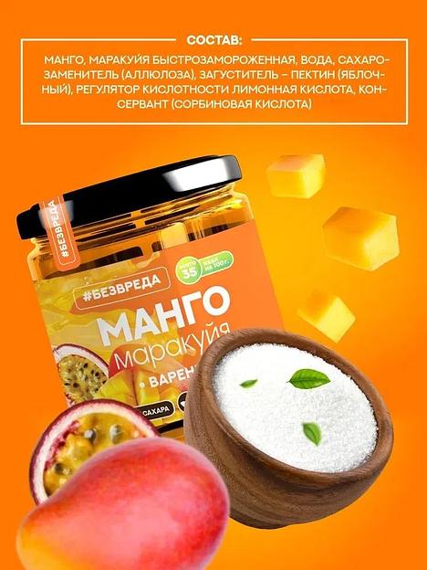 Варенье без сахара на аллюлозе «Манго и Маракуйя», 300 гр, Опт фото 3