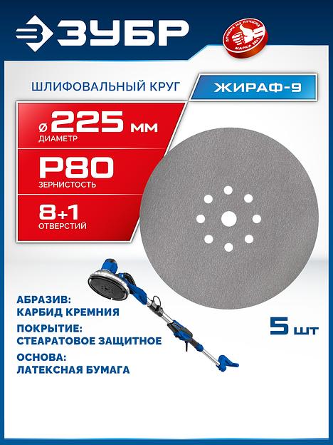 ЗУБР Жираф-9 225 мм, Р80, шлифовальный круг на липучке, 9 отв., 5 шт., Профессионал (35672-080) фото 2