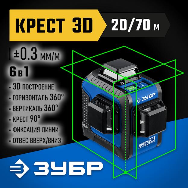 ЗУБР КРЕСТ 3D, лазерный нивелир, Профессионал (34909) фото 2